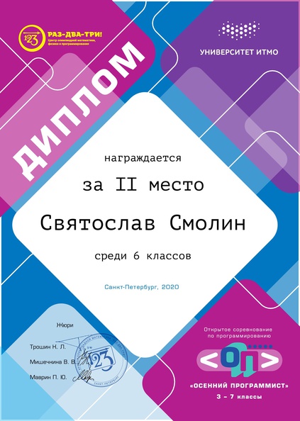 2020-11 - Диплом - Осенний программист (ИТМО) - 2 место