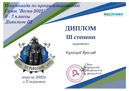 6-7 класс 3 дивизион Дипломы 6-6