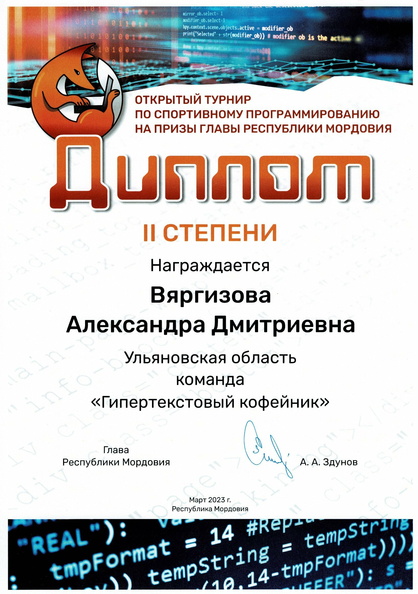 Диплом Саранск ВяргизоваАД.jpg