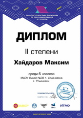 Максим Хайдаров 6 cert Ульяновск