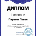 Павел Паршин 6 cert Ульяновск