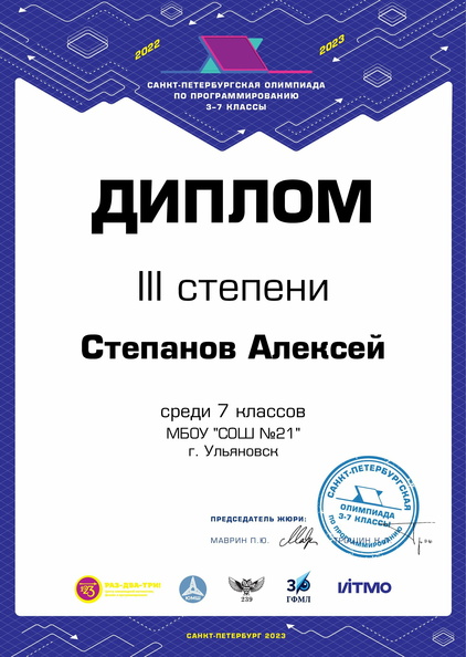 Алексей Степанов 7 cert Ульяновск