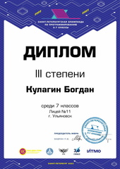 Богдан Кулагин 7 cert Ульяновск