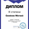 Матвей Семёнов 7 cert Ульяновск