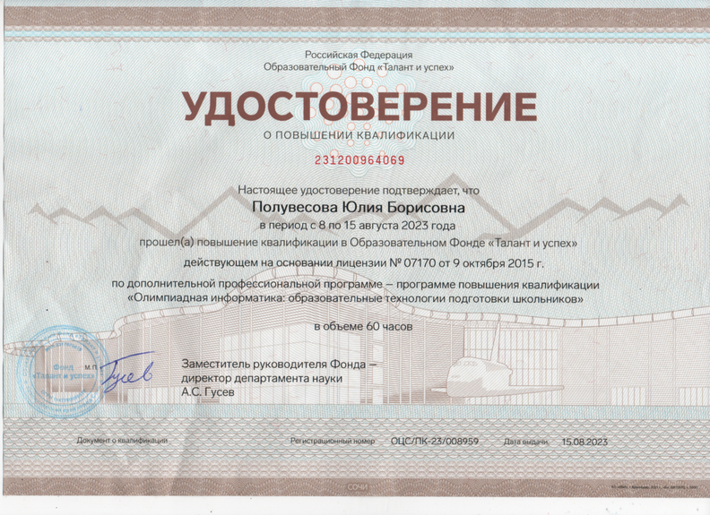 Удостоверение о повышении квалификации Сириус Полувесова Ю.Б..png