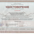 Удостоверение о повышении квалификации Сириус Полувесова Ю.Б..png