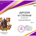 Кузнецов Максим Лето 2023 диплом 1 дивизион.png