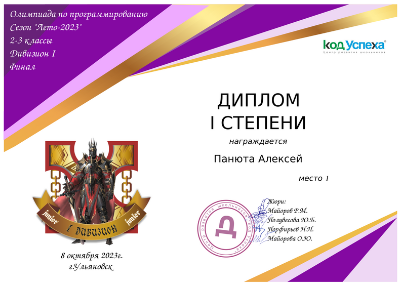 Панюта Алексей Лето 2023 диплом 1 дивизион.png