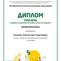 Diplom_prizera_otborochnogo_etapa_pro_informatike_Vsesib_page-0001.jpg
