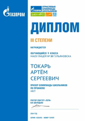 Диплом Токарь Артём Сергеевич по информационно-коммуникационным технологиям (Информатике)