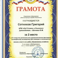 Сотников-Григорий