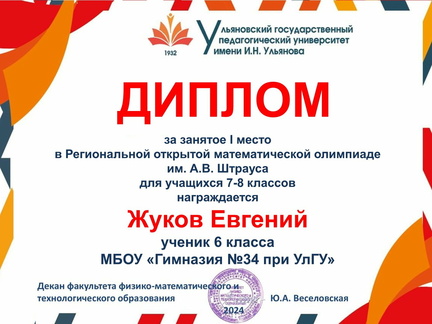 Жуков Евгений диплом олимпиада Штраус
