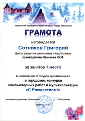 Грамота Сотников Г.М.