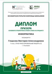 Диплом призера по информатике Гладкова В.А.