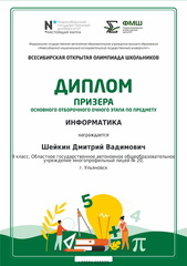 Диплом призера всесиб отбор