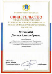 Горшков Д.А.