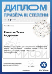 Димплом 3 степени Росатом