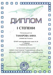 ТамароваАнна Диплом1степени КИТ